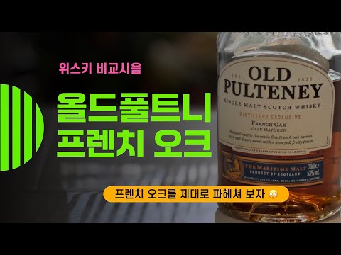 Ep 161 증류소 한정 올드풀트니 프렌치 오크 Old Pulteney French Oak