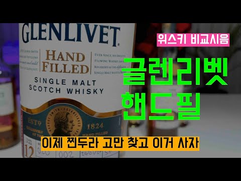 Ep 71 찐두라 이제 그만 놔줘라. 글렌리벳 핸드필 vs 나두라
