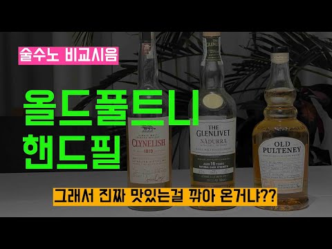 Ep 79 올드풀트니 핸드필. 맛있는걸 딜 친거 맞냐?  