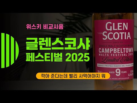 Ep 171 글렌스코샤 몰트 페스티벌 2025 GlenScotia Campbeltown Malt Festival 2025