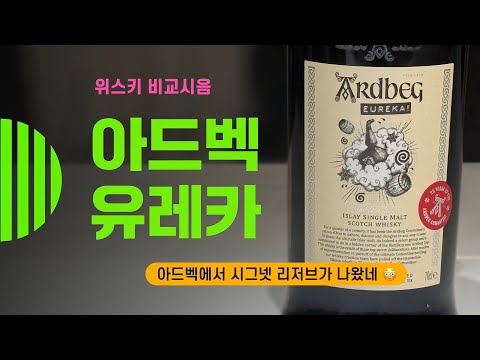 Ep 159 아드벡의 시그넷 리저브, 유레카! Ardbeg Eureka!